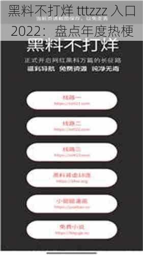 黑料不打烊 tttzzz 入口 2022:盘点年度热梗