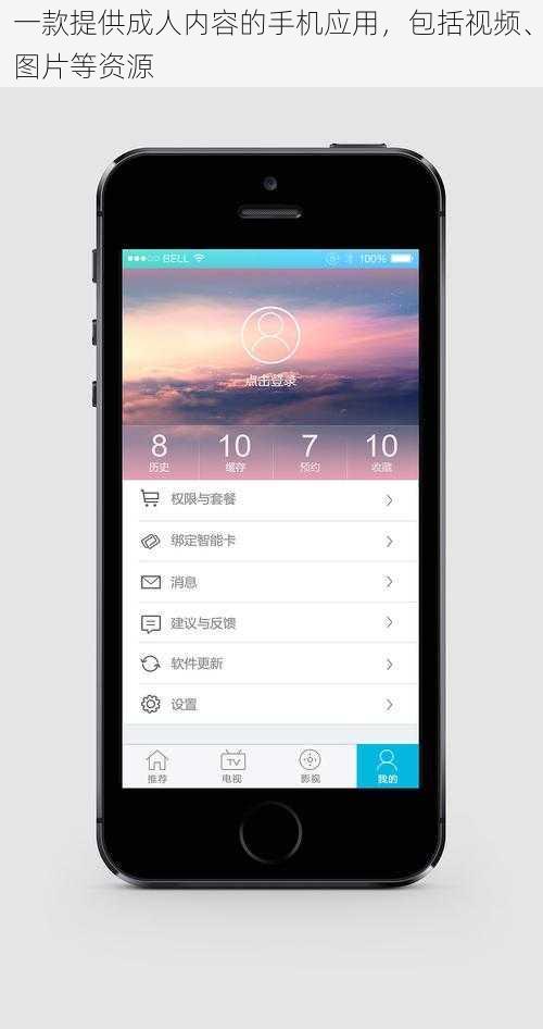 一款提供成人内容的手机应用，包括视频、图片等资源