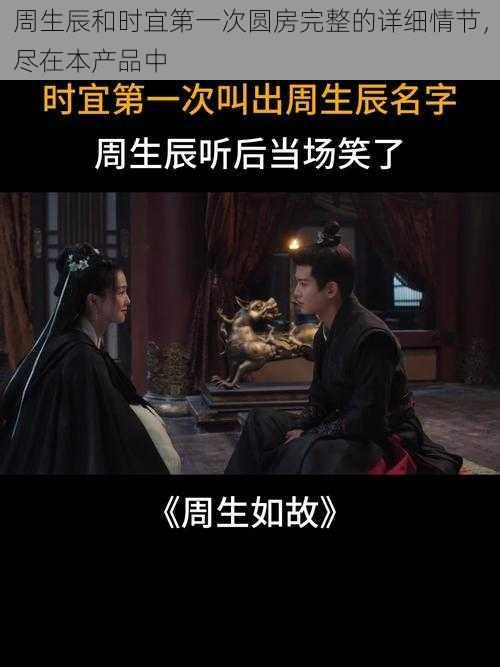 周生辰和时宜第一次圆房完整的详细情节,尽在本产品中