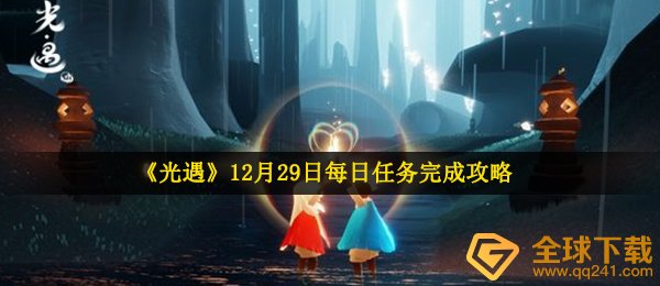 光遇12月29日每日任务怎么做-12月29日每日任务完成攻略