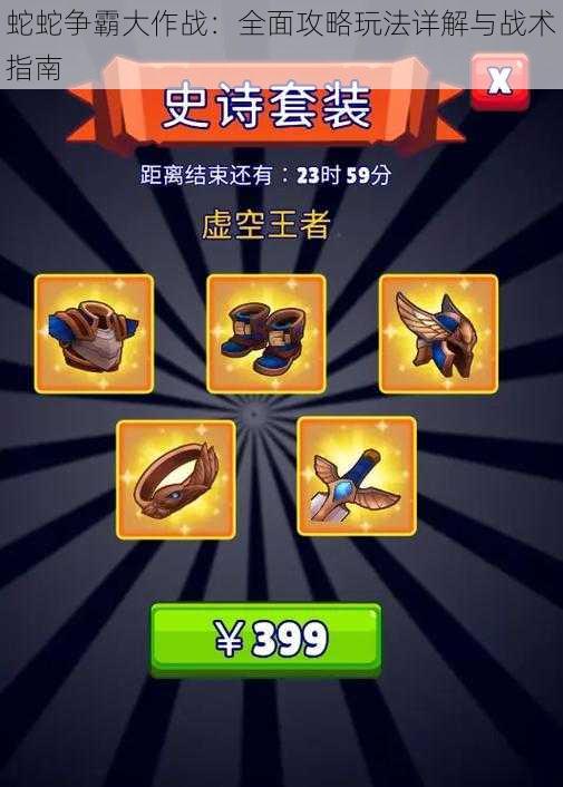 蛇蛇争霸大作战:全面攻略玩法详解与战术指南