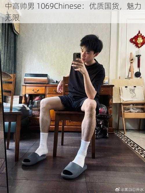 中高帅男 1069Chinese:优质国货,魅力无限