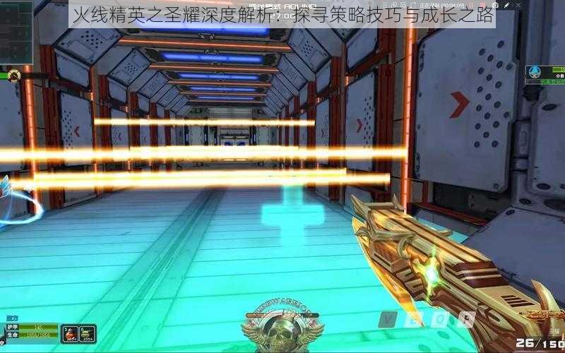 火线精英之圣耀深度解析：探寻策略技巧与成长之路