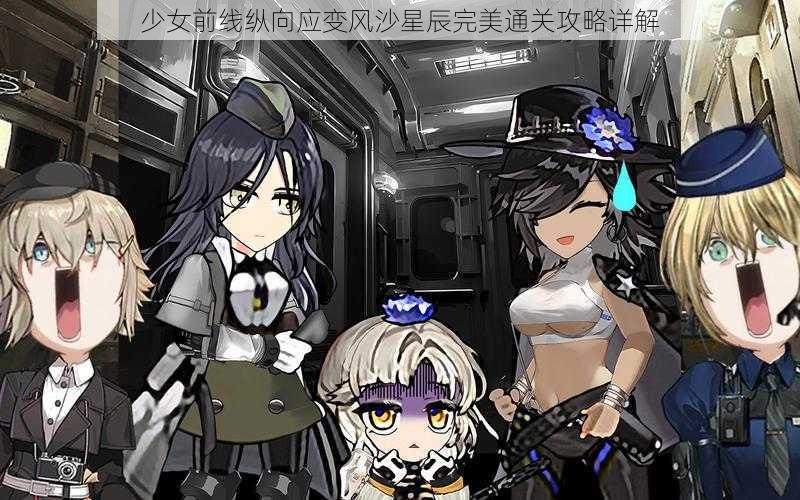 少女前线纵向应变风沙星辰完美通关攻略详解
