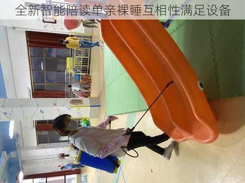 全新智能陪读单亲裸睡互相性满足设备