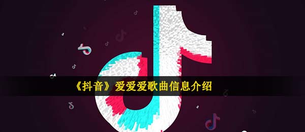 抖音不明不白不分好歹是什么歌-爱爱爱歌曲信息介绍
