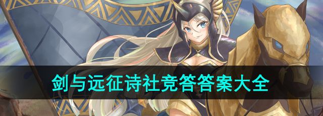 剑与远征2024年7月诗社竞答答案是什么-2024年7月诗社竞答答案大全