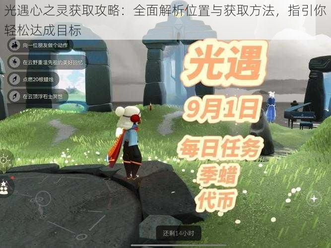 光遇心之灵获取攻略:全面解析位置与获取方法,指引你轻松达成目标
