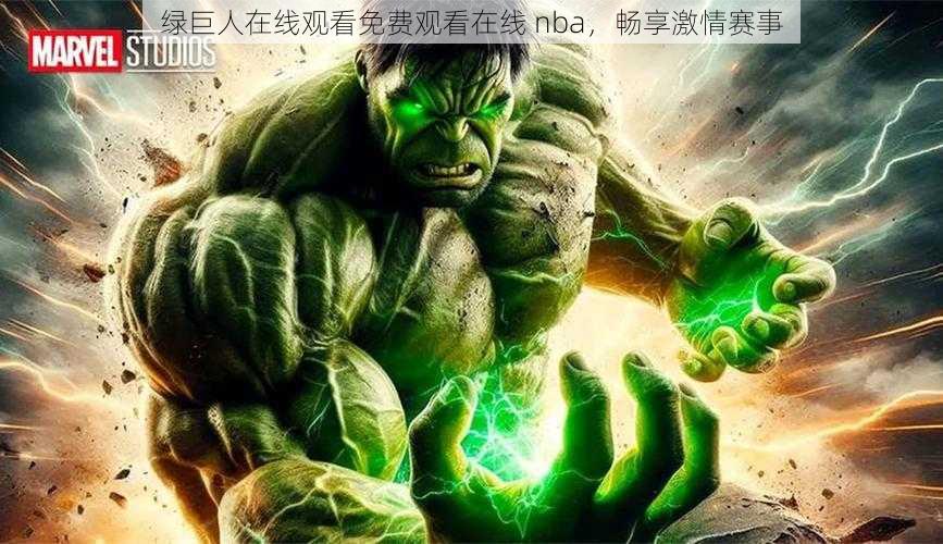 绿巨人在线观看免费观看在线 nba,畅享激情赛事