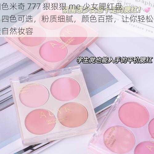 四色米奇 777 狠狠狠 me 少女腮红盘，四色可选，粉质细腻，颜色百搭，让你轻松打造自然妆容