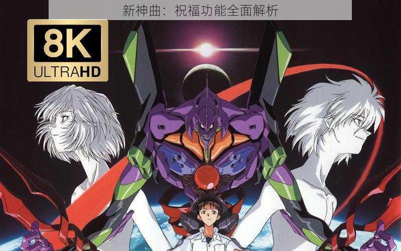 新神曲：祝福功能全面解析