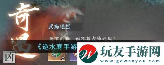 逆水寒手游武痴逐愿如何完成：攻略教你技能解锁