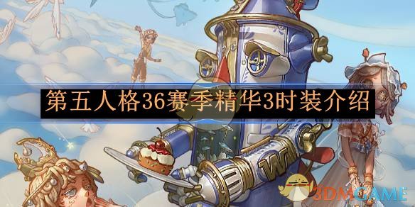 第五人格36赛季精华3时装介绍-第五人格第三十六赛季精华3怎么样