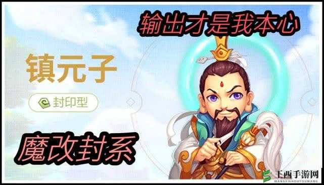 镇元子,梦幻西游手游中的封系魔改与暴力输出