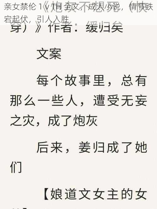亲女禁伦 1ⅴ1H 全文，成人小说，情节跌宕起伏，引人入胜
