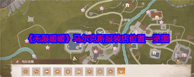 无限暖暖马尔克斯服装店在哪-位置一览图