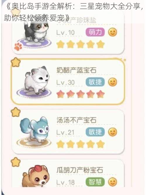《奥比岛手游全解析:三星宠物大全分享,助你轻松领养爱宠》