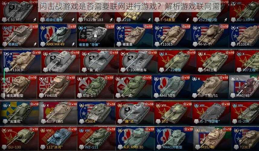 坦克世界闪击战游戏是否需要联网进行游戏?解析游戏联网需求与特点