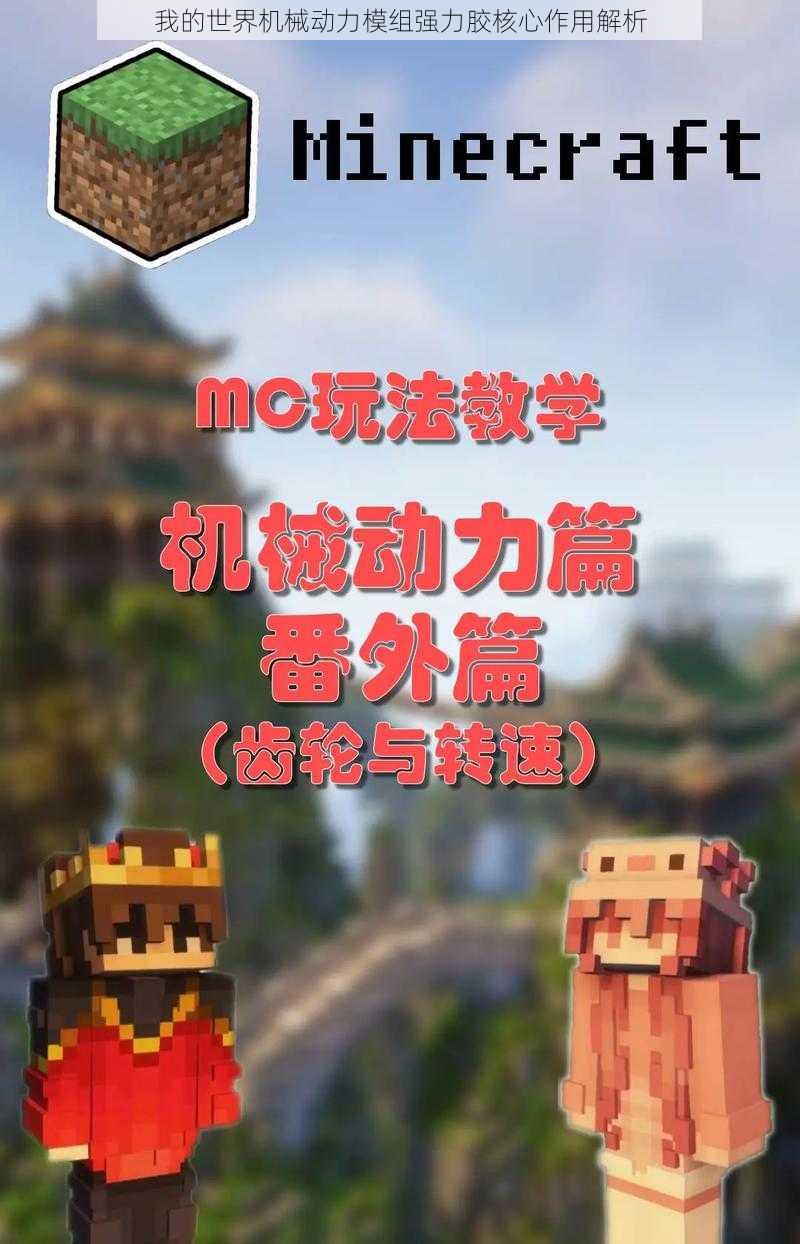 我的世界机械动力模组强力胶核心作用解析