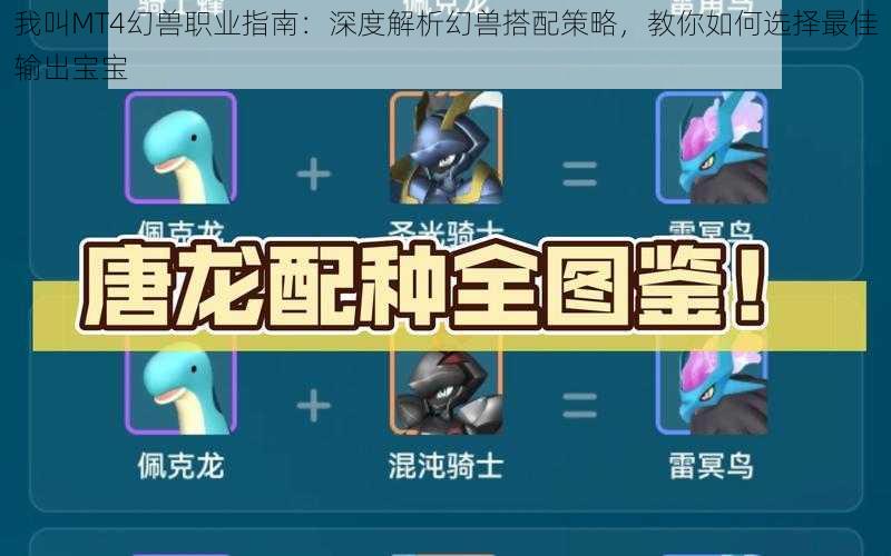 我叫MT4幻兽职业指南:深度解析幻兽搭配策略,教你如何选择最佳输出宝宝