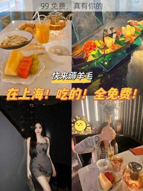 99 免费，真有你的