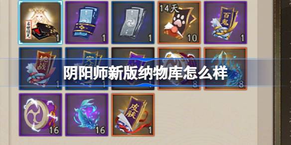 阴阳师新版纳物库怎么样-阴阳师全新升级版纳物库玩法介绍