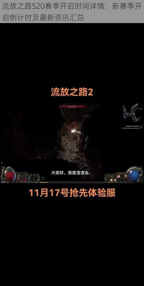 流放之路S20赛季开启时间详情：新赛季开启倒计时及最新资讯汇总