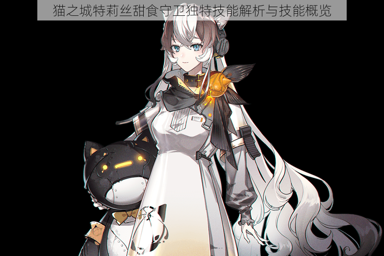 猫之城特莉丝甜食守卫独特技能解析与技能概览