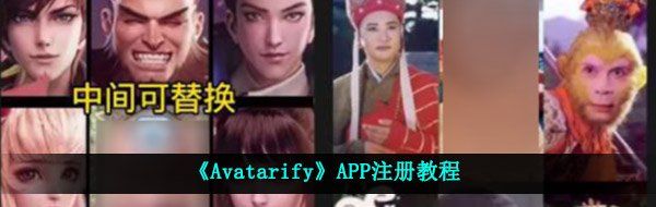 avatarify怎么注册-APP注册教程