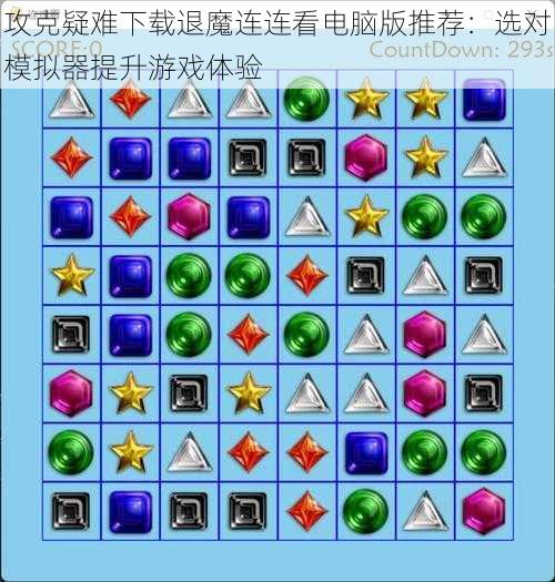 攻克疑难下载退魔连连看电脑版推荐:选对模拟器提升游戏体验