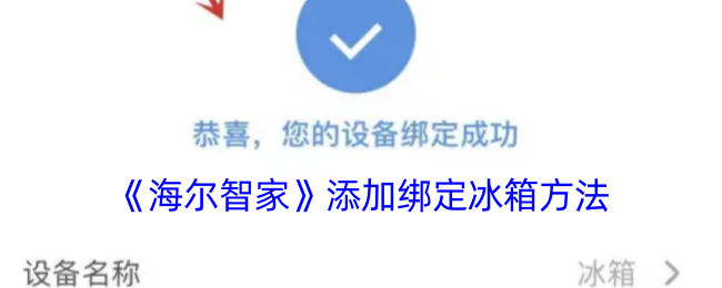 海尔智家怎么绑定冰箱-添加绑定冰箱方法