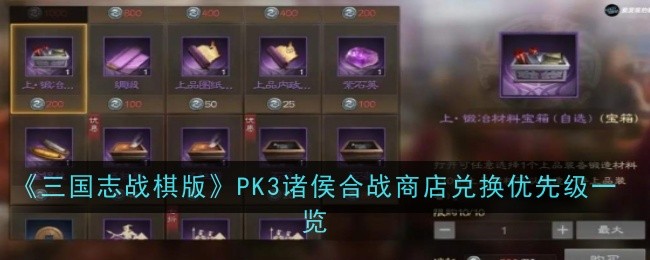 三国志战棋版PK3诸侯合战商店兑换优先级是什么-优先级一览