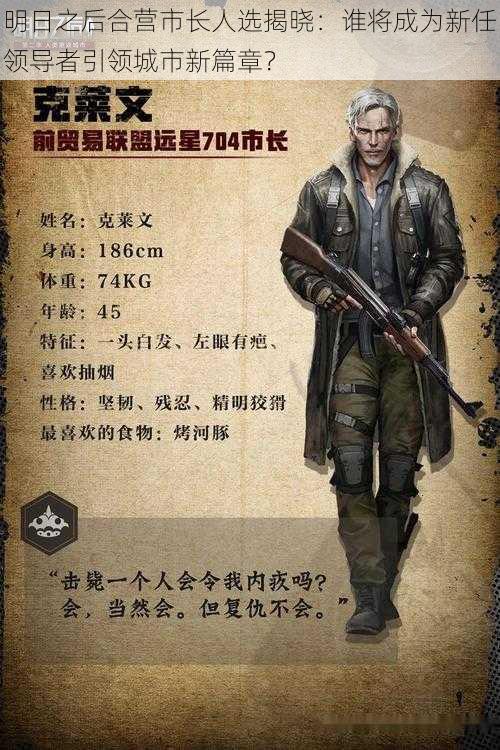 明日之后合营市长人选揭晓:谁将成为新任领导者引领城市新篇章?