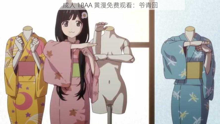 成人 18AA 黄漫免费观看:爷青回