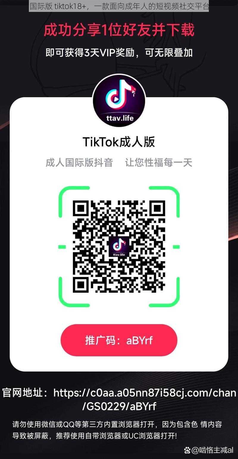 国际版 tiktok18+,一款面向成年人的短视频社交平台