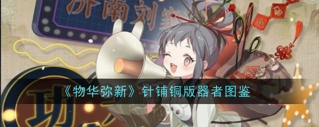 物华弥新针铺铜版器者怎么样-器者图鉴
