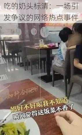 吃的奶头标清:一场引发争议的网络热点事件