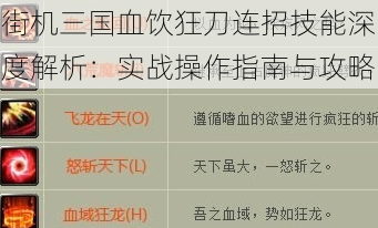 街机三国血饮狂刀连招技能深度解析:实战操作指南与攻略