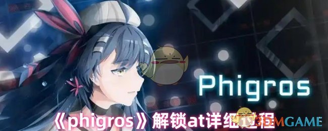 phigros的at怎么解锁-解锁at详细过程