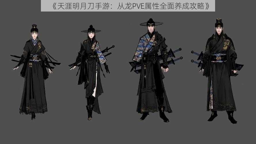《天涯明月刀手游:从龙PVE属性全面养成攻略》