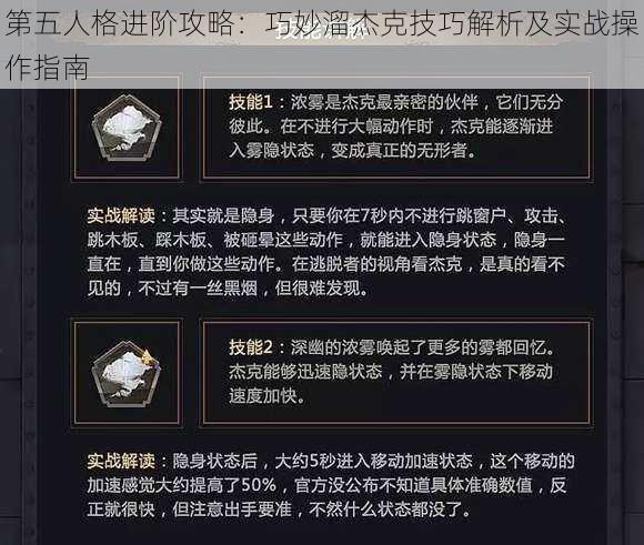 第五人格进阶攻略:巧妙溜杰克技巧解析及实战操作指南