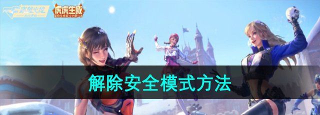 穿越火线怎么解除安全模式-解除安全模式方法