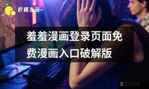 羞羞漫画网站在线登录入口：一个备受关注的漫画资源平台