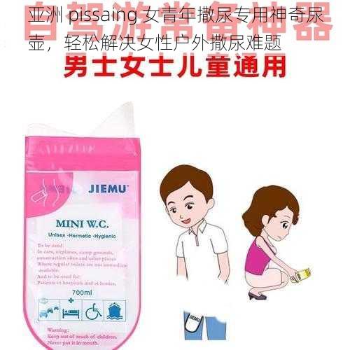 亚洲 pissaing 女青年撒尿专用神奇尿壶，轻松解决女性户外撒尿难题