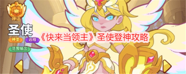 快来当领主圣使怎么登神-圣使登神攻略