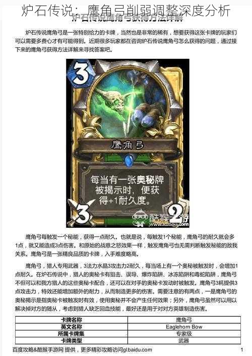 炉石传说:鹰角弓削弱调整深度分析
