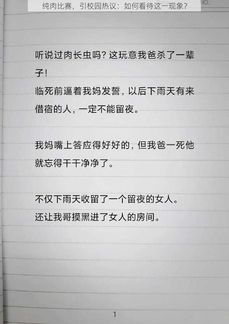 纯肉比赛,引校园热议:如何看待这一现象?