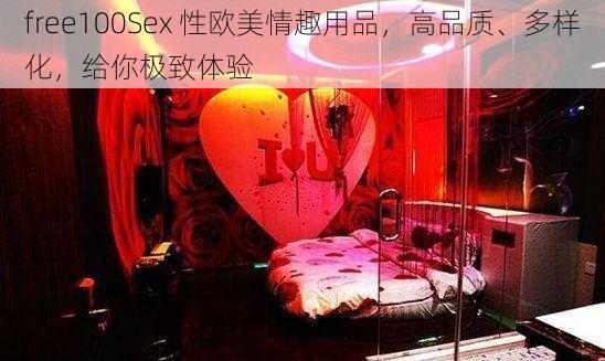 free100Sex 性欧美情趣用品，高品质、多样化，给你极致体验
