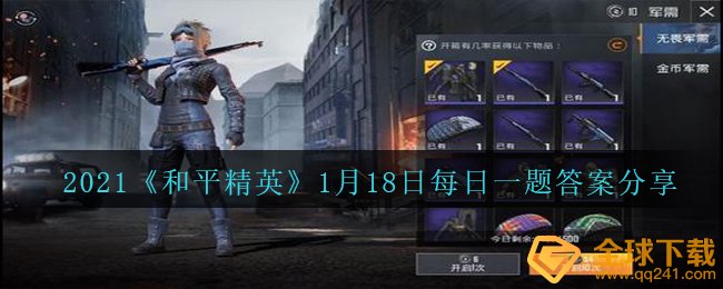 和平精英滑动准心找不到敌人位置是什么原因-1月18日每日一题答案分享