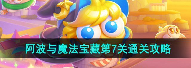 保卫萝卜4阿波与魔法宝藏第7关怎么过-阿波与魔法宝藏第7关通关攻略